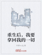 重生后，我要拿回我的一切在線閱讀