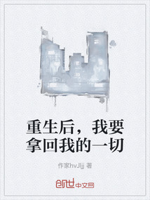 重生后，我要拿回我的一切