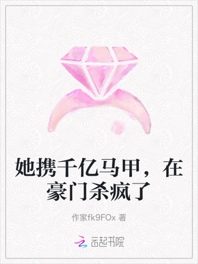 她携千亿马甲，在豪门杀疯了在线阅读