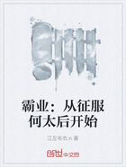 霸業(yè)：從征服何太后開始在線閱讀