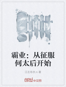 霸業:從征服何太后開始