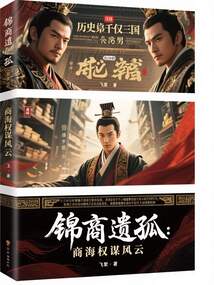 锦商遗孤：商海权谋风云在线阅读