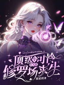 頂級(jí)小可憐，在大佬修羅場求生