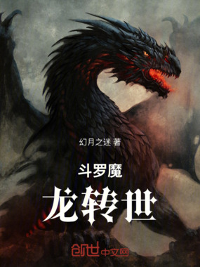 斗罗魔龙转世在线阅读