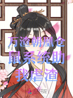 万渣朝凰仓鼠系统助我虐渣在线阅读
