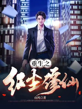 重生之红尘修仙在线阅读