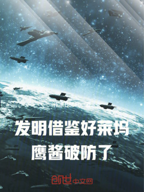 发明借鉴好莱坞,鹰酱破防了!在线阅读