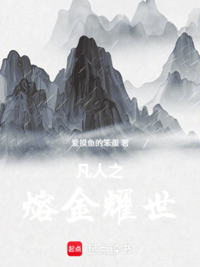 凡人之熔金耀世在线阅读