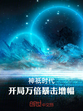 神祇时代:开局万倍暴击增幅!在线阅读