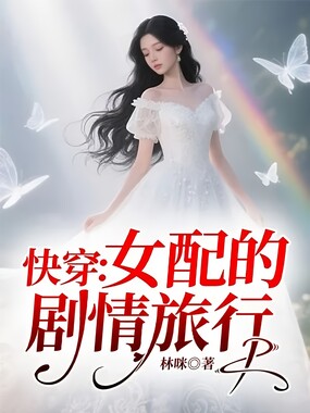 快穿：女配的剧情旅行在线阅读