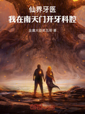 仙界牙医：我在南天门开口腔在线阅读