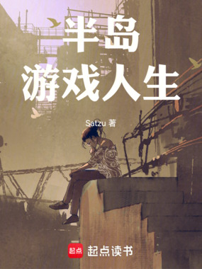 半岛：游戏人生在线阅读