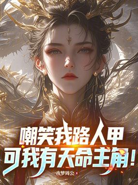 嘲笑我路人甲，可我有天命主角！在线阅读