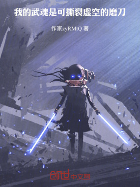 我的武魂是可撕裂虚空的魔刀在线阅读