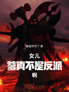 女儿，爹真不是反派啊在线阅读