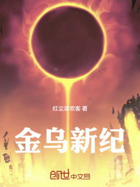 金乌新纪在线阅读