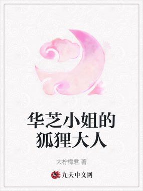 华芝小姐的狐狸大人在线阅读