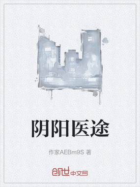 阴阳医途在线阅读