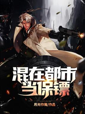 混在都市当保镖在线阅读