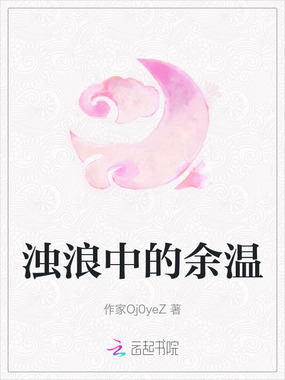 浊浪中的余温在线阅读