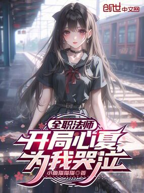 全职法师:开局心夏为我哭泣在线阅读