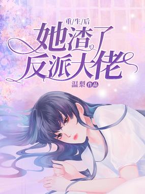 重生后她渣了反派大佬在线阅读