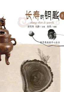 長壽的鑰匙上（破解人類文明與科學之謎）
