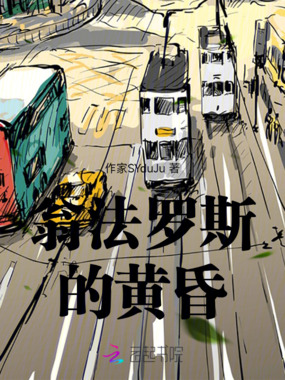 翁法罗斯的黄昏在线阅读