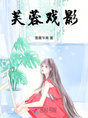芙蓉戏影在线阅读