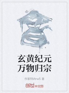 玄黄纪元万物归宗在线阅读