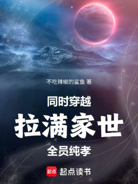同时穿越:拉满家世,全员纯孝在线阅读