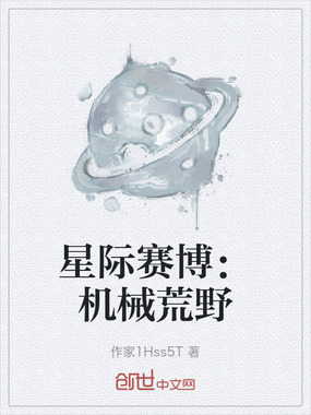 星际赛博:机械荒野在线阅读