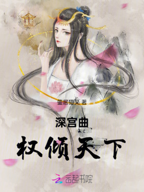 深宫曲：权倾天下在线阅读