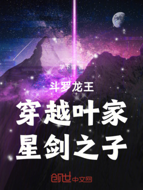 斗罗龙王：穿越叶家，星剑之子在线阅读