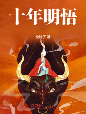 十年明悟在线阅读