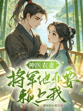 神医农妻:将军他非要赖上我在线阅读