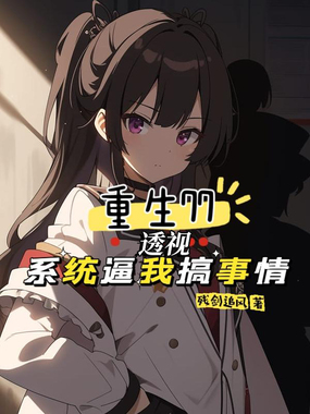 重生77：系统逼我搞事情在线阅读