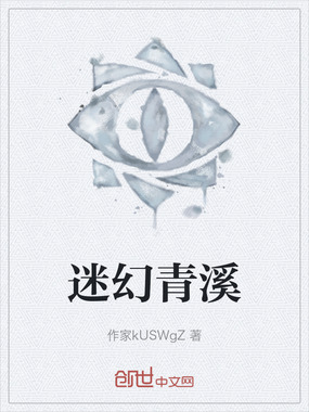 迷幻青溪在线阅读