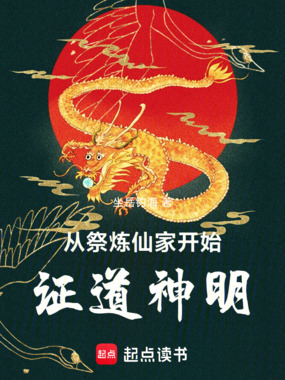 从祭炼仙家开始证道神明在线阅读