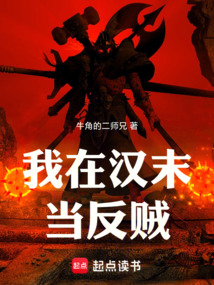 我在汉末当反贼！在线阅读