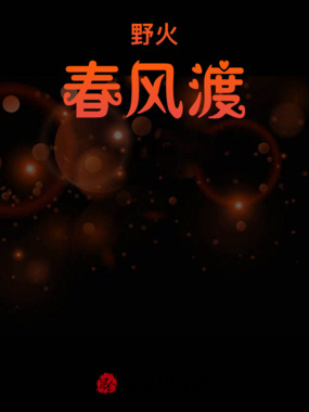 野火春风渡在线阅读