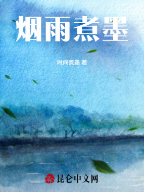 烟雨煮墨在线阅读