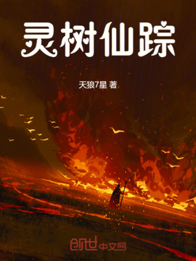 灵树仙踪在线阅读