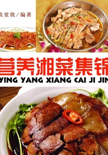 營養(yǎng)湘菜集錦