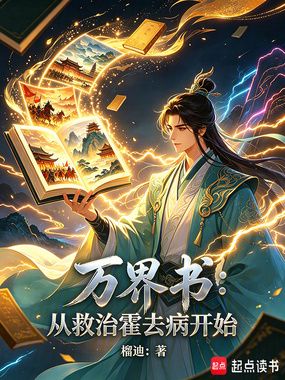 万界书:从救治霍去病开始在线阅读