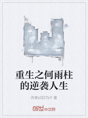 重生之何雨柱的逆袭人生在线阅读