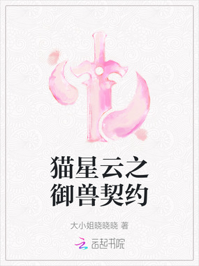 猫星云之御兽契约在线阅读