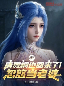 咦？唐舞桐也回来了！忽悠当老婆在线阅读