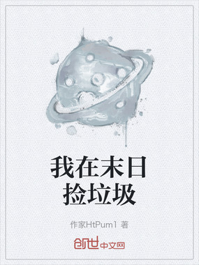 我在末日捡垃圾在线阅读