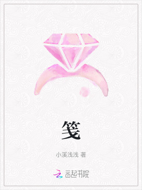 笺在线阅读
